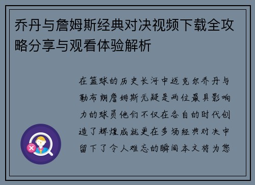 乔丹与詹姆斯经典对决视频下载全攻略分享与观看体验解析