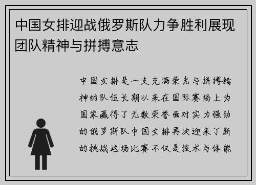 中国女排迎战俄罗斯队力争胜利展现团队精神与拼搏意志