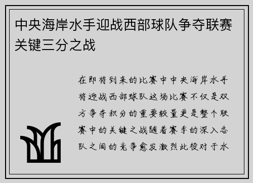 中央海岸水手迎战西部球队争夺联赛关键三分之战