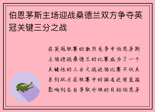 伯恩茅斯主场迎战桑德兰双方争夺英冠关键三分之战