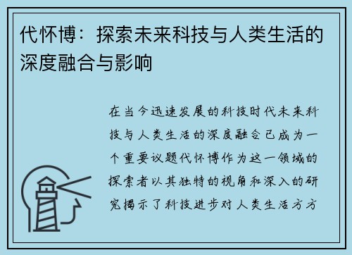 代怀博：探索未来科技与人类生活的深度融合与影响