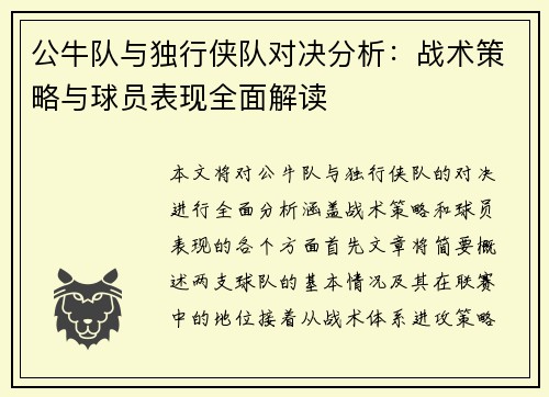 公牛队与独行侠队对决分析：战术策略与球员表现全面解读