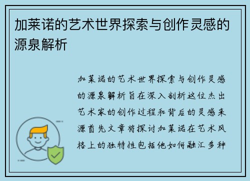 加莱诺的艺术世界探索与创作灵感的源泉解析