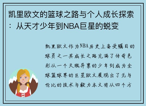 凯里欧文的篮球之路与个人成长探索：从天才少年到NBA巨星的蜕变