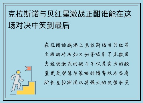 克拉斯诺与贝红星激战正酣谁能在这场对决中笑到最后