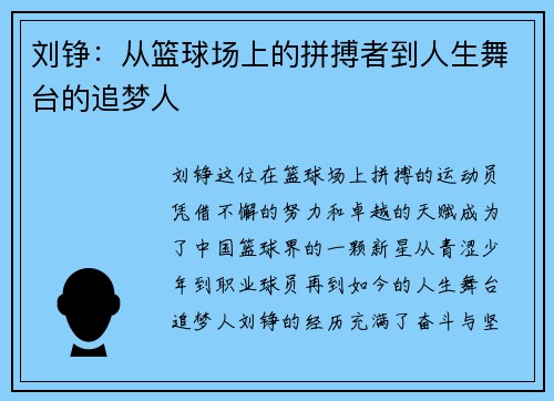 刘铮：从篮球场上的拼搏者到人生舞台的追梦人