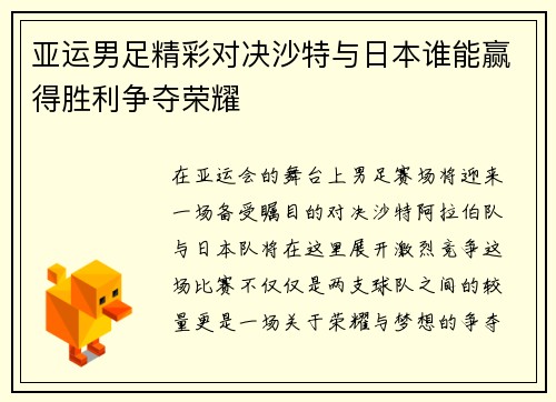亚运男足精彩对决沙特与日本谁能赢得胜利争夺荣耀