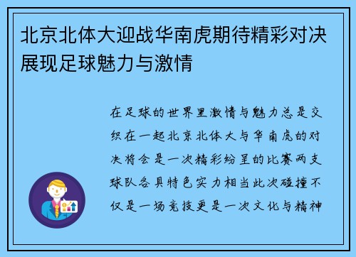 北京北体大迎战华南虎期待精彩对决展现足球魅力与激情