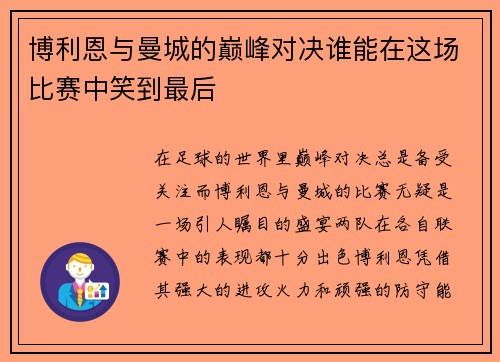 博利恩与曼城的巅峰对决谁能在这场比赛中笑到最后