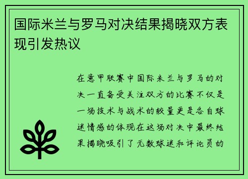国际米兰与罗马对决结果揭晓双方表现引发热议