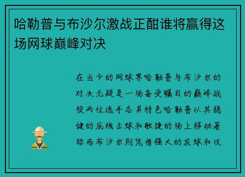 哈勒普与布沙尔激战正酣谁将赢得这场网球巅峰对决