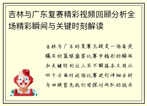 吉林与广东复赛精彩视频回顾分析全场精彩瞬间与关键时刻解读