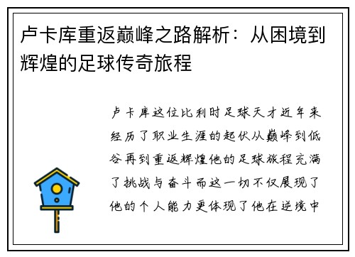 卢卡库重返巅峰之路解析：从困境到辉煌的足球传奇旅程