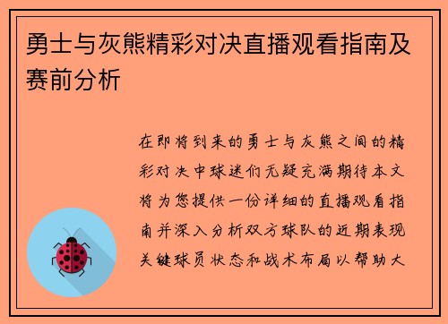 勇士与灰熊精彩对决直播观看指南及赛前分析