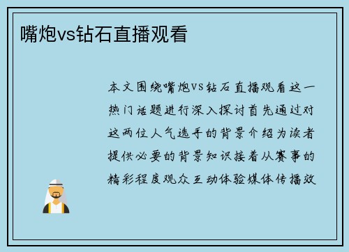 嘴炮vs钻石直播观看