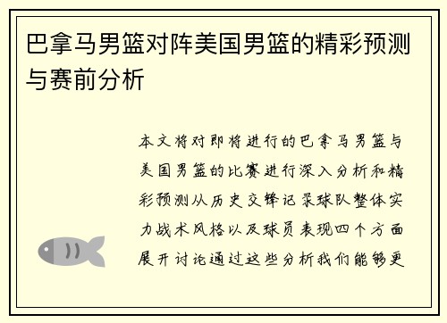 巴拿马男篮对阵美国男篮的精彩预测与赛前分析