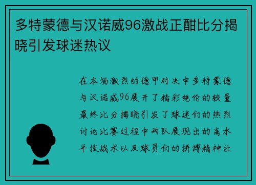 多特蒙德与汉诺威96激战正酣比分揭晓引发球迷热议