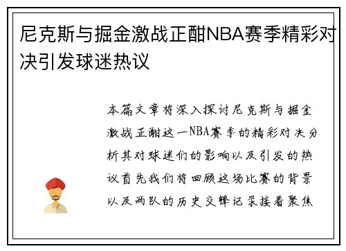 尼克斯与掘金激战正酣NBA赛季精彩对决引发球迷热议
