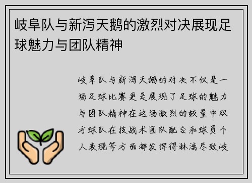 岐阜队与新泻天鹅的激烈对决展现足球魅力与团队精神