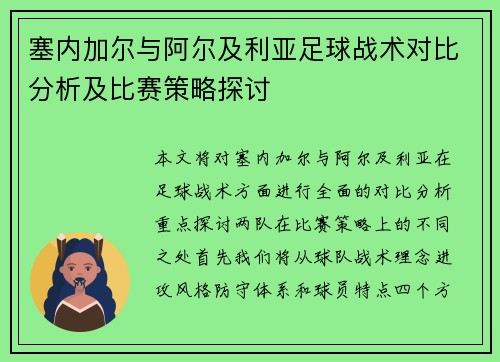 塞内加尔与阿尔及利亚足球战术对比分析及比赛策略探讨