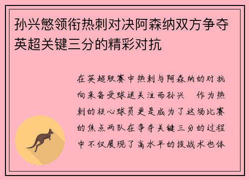 孙兴慜领衔热刺对决阿森纳双方争夺英超关键三分的精彩对抗