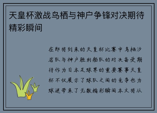 天皇杯激战鸟栖与神户争锋对决期待精彩瞬间