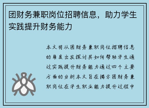 团财务兼职岗位招聘信息，助力学生实践提升财务能力