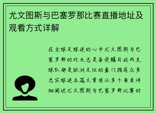 尤文图斯与巴塞罗那比赛直播地址及观看方式详解