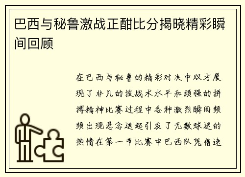 巴西与秘鲁激战正酣比分揭晓精彩瞬间回顾