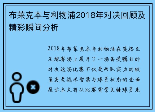 布莱克本与利物浦2018年对决回顾及精彩瞬间分析