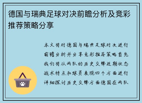 德国与瑞典足球对决前瞻分析及竞彩推荐策略分享