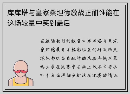 库库塔与皇家桑坦德激战正酣谁能在这场较量中笑到最后