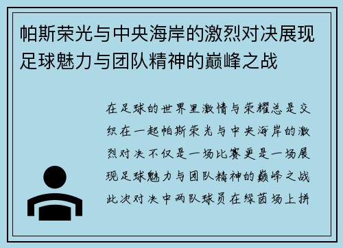帕斯荣光与中央海岸的激烈对决展现足球魅力与团队精神的巅峰之战