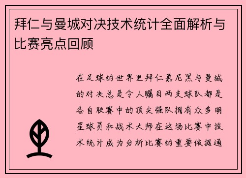 拜仁与曼城对决技术统计全面解析与比赛亮点回顾