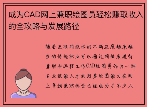 成为CAD网上兼职绘图员轻松赚取收入的全攻略与发展路径