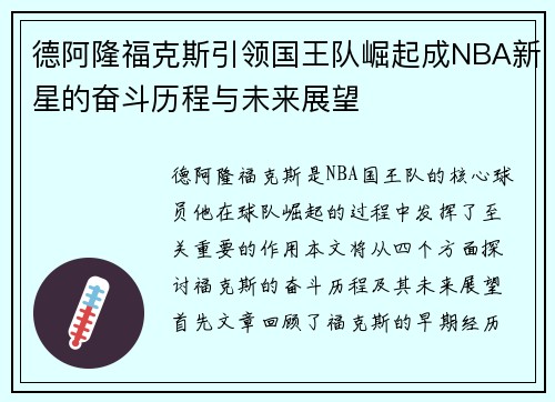 德阿隆福克斯引领国王队崛起成NBA新星的奋斗历程与未来展望