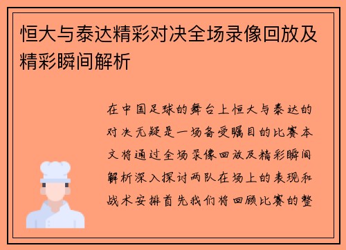 恒大与泰达精彩对决全场录像回放及精彩瞬间解析