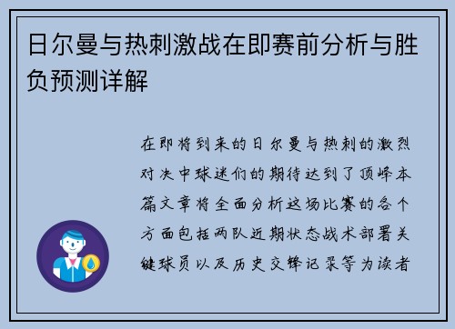 日尔曼与热刺激战在即赛前分析与胜负预测详解
