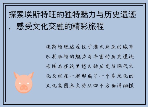 探索埃斯特旺的独特魅力与历史遗迹，感受文化交融的精彩旅程