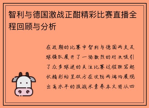 智利与德国激战正酣精彩比赛直播全程回顾与分析