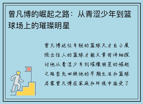 曾凡博的崛起之路：从青涩少年到篮球场上的璀璨明星