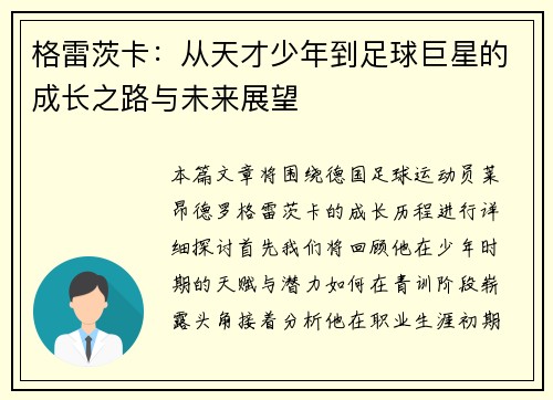 格雷茨卡：从天才少年到足球巨星的成长之路与未来展望