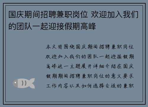 国庆期间招聘兼职岗位 欢迎加入我们的团队一起迎接假期高峰