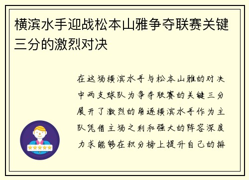 横滨水手迎战松本山雅争夺联赛关键三分的激烈对决