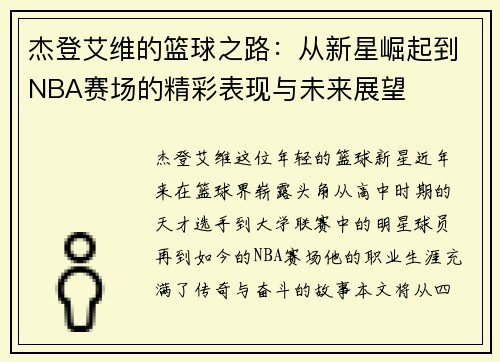 杰登艾维的篮球之路：从新星崛起到NBA赛场的精彩表现与未来展望