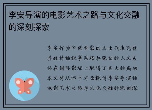 李安导演的电影艺术之路与文化交融的深刻探索