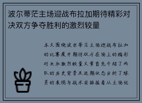 波尔蒂茫主场迎战布拉加期待精彩对决双方争夺胜利的激烈较量