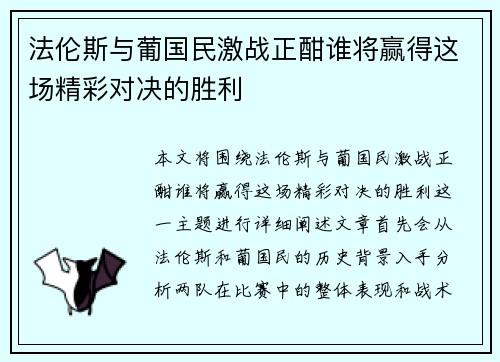 法伦斯与葡国民激战正酣谁将赢得这场精彩对决的胜利
