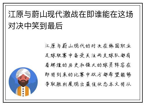 江原与蔚山现代激战在即谁能在这场对决中笑到最后
