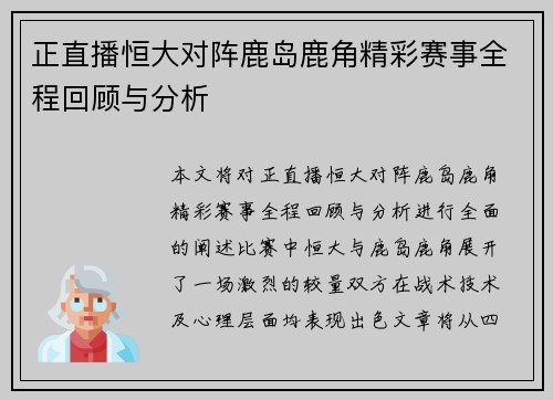 正直播恒大对阵鹿岛鹿角精彩赛事全程回顾与分析